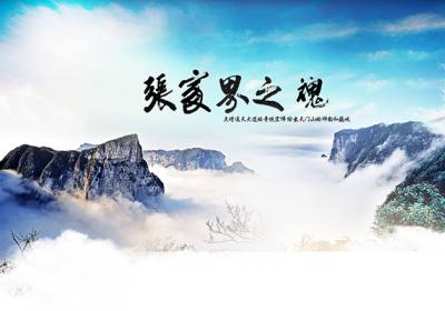 古人的詩歌魅力，歌詠武陵源