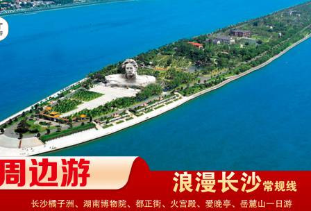 【浪漫長(zhǎng)沙】-常規(guī)線(xiàn) 橘子洲、湖南博物院、都正街、火宮殿、愛(ài)晚亭、岳麓山一日游